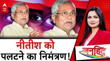 Bihar Politics: बिहार में सत्ता का न्यू ईयर &#39;ऑफर&#39; | Nitish Kumar | RJD | ABP News