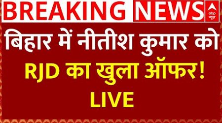 Bihar Politics News Live : बिहार में नीतीश कुमार को RJD का खुला ऑफर! LIVE