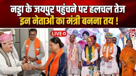 Rajasthan Politics: Nadda के Jaipur पहुंचने पर हलचल तेज, इन नेताओं का मंत्री बनना तय! | LIVE | BJP