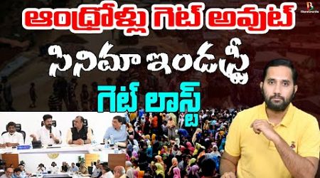 ఆంధ్రా వాళ్ళు పొండి | T Congress Politics | Pushpa 2 Allu Arjun Controversy Turned into