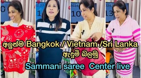 අලුත් ම Bangkok / Vietnam /Sri Lanka අැදුමි බලමු￼￼￼Sammani Saree Center is live