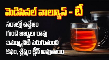 కఫాన్ని క్లీన్ చేసే టీ | Immunity Boosting Tea | Nerves | Heart | Phlegm ! Health Benefits of Tea