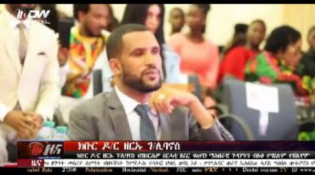 DW International ዜና መፅሄት ሰዓት 2:30 ፣ 17 ታሕሳስ 2017 ዓ/ም\watch Live Streaming