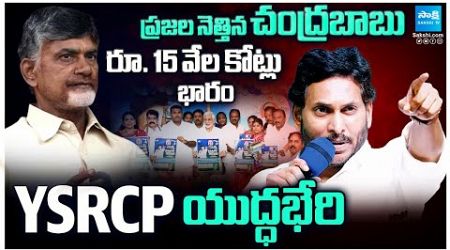 ప్రజల నెత్తిన చంద్రబాబు రూ. 15 వేల కోట్లు భారం | YS Jagan | Chandrababu Govt | Sakshi TV