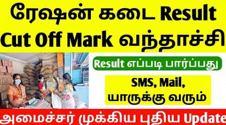 tn ration shop result | permanent government jobs 2025 | tamil nadu recruitment 2025 | job vacancy