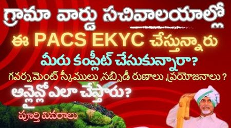 AP Grama Ward Sachivalayam | PACS eKYC Online | Government Schemes, Subsidies, Benefits ALL Details