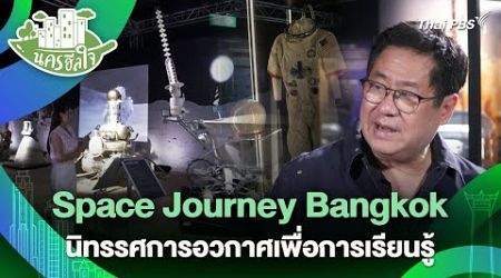 Space Journey Bangkok นิทรรศการอวกาศเพื่อการเรียนรู้ | นครฮีลใจ