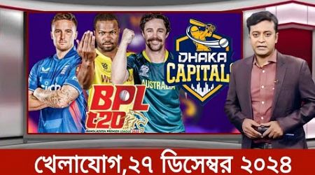 Sports News 27 December | খেলার খবর | 71 tv live খেলাযোগ | khelar khobor | somoy tv live