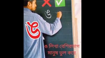 ঙ সঠিক বেঠিক #হাতের লেখা #handwriting #education #shots