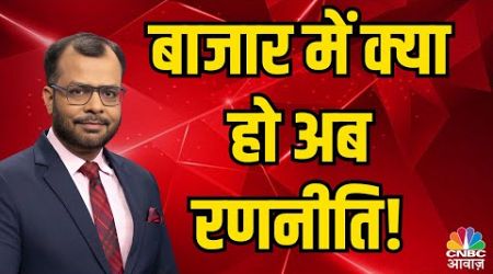 बाजार में क्या हो अब रणनीति! | CNBC Awaaz Live | Business News Live | December 27