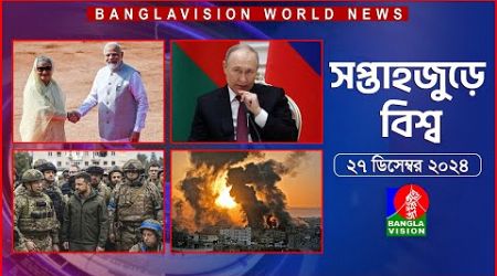 সপ্তাহজুড়ে বিশ্ব | Top international news of the week | 27 December 2024 | Banglavision World News