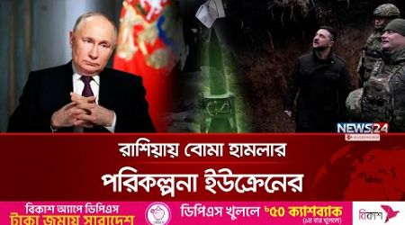 রাশিয়ায় ইউক্রেনের নতুন পরিকল্পনা | Putin | FSB | SBU | News24 International