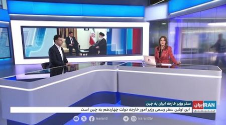 سفر وزیر خارجه جمهوری اسلامی به چین