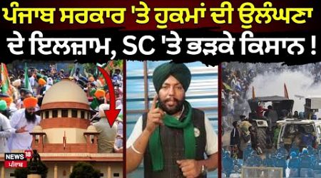 Live | Punjab Govt. &#39;ਤੇ ਹੁਕਮਾਂ ਦੀ ਉਲੰਘਣਾ ਦੇ ਇਲਜ਼ਾਮ, SC &#39;ਤੇ ਭੜਕੇ ਕਿਸਾਨ! | Dallewal | Bhagwant Mann