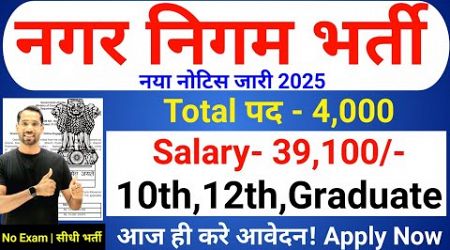 nagar nigam bharti 2025, नगर निगम भर्ती 2025, new vacancy 2025, sarkari naukari, January 2025