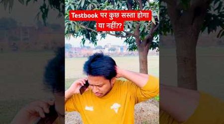 Government Job Aspirants Vs Testbook ka Mock Test || रेलवे में सरकारी नौकरी #shorts #viralvideo