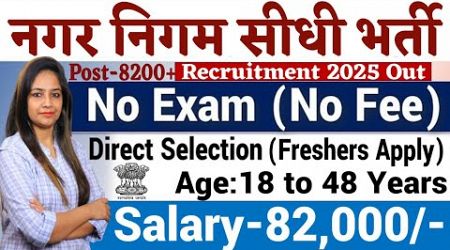 Nagar Nigam New Vacancy 2025|Municipal Corporation New Recruitment 2025|नगर निगम भर्ती 2025|jan 2025