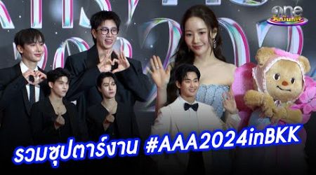 รวมซุปตาร์สุดปังงาน “Asia Artist Awards 2024 IN BANGKOK” | ประเด็นร้อน2024