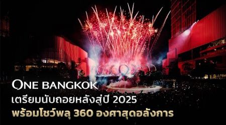 ONE BANGKOK เตรียมนับถอยหลังสู่ปี 2025 พร้อมโชว์พลุ 360 องศา สุดอลังการ!