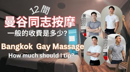 介紹12間曼谷同志按摩：一般的收費是多少?