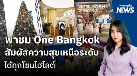 พาชม One Bangkok สัมผัสความสุขเหนือระดับ ได้ทุกโซนไฮไลต์ | กรุงเทพธุรกิจNEWS