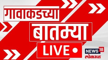 Gavakadchya Batmya LIVE | गावाकडच्या बातम्यांचा झटपट आढावा| Maharashtra Politics | Devendra Fadnavis