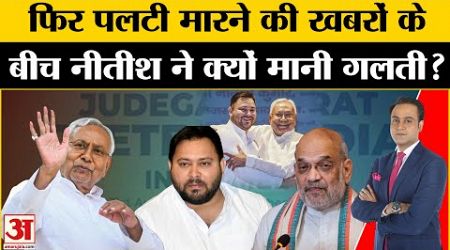 Bihar Politics: INDIA Alliance में शामिल होने के लिए RJD के ऑफर पर Nitish Kumar ने BJP को दिया संदेश