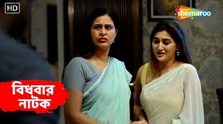 বিধবা ভাবীকে ভালোবাসলো ভাসুর || Full New Bangla Natok 2024 | Bengali Entertainment