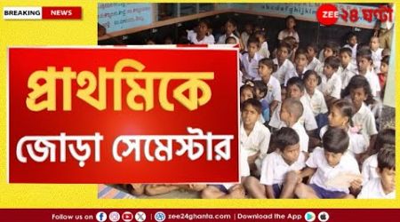 Primary Education | ২০২৫ শিক্ষাবর্ষ থেকে রাজ্যে প্রাথমিকে সেমেস্টার ব্যবস্থা চালু | Zee 24 Ghanta