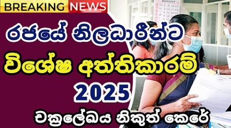 Special Advance for Government Employees 2025 | රජයේ නිලධාරීන්ට විශේෂ අත්තිකාරම් 2025