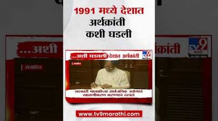 1991 मध्ये देशात अर्थक्रांती कशी घडली? : Manmohan Singh : Maharashtra politics