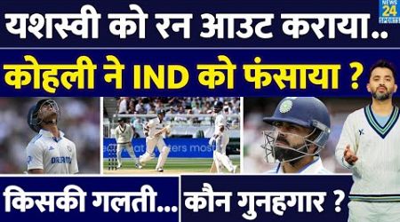 Yashasvi Jaiswal Run Out : Virat Kohli की गलती थी या नहीं, जानिए सच्चाई | India | Australia |