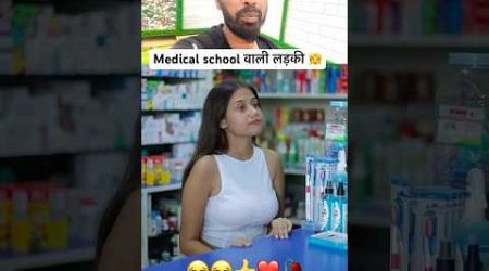 Medical school वाली लड़की 