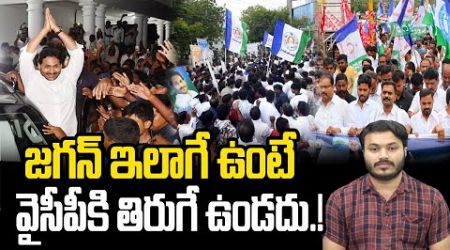 YS Jagan New Strategy in Politics | Chandrababu | Pawan Kalyan | Journalist Ashok |Praja Chaithanyam