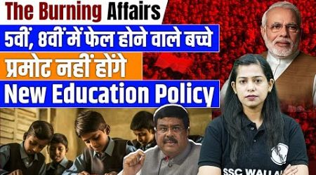 New Education Policy 2024 | 5वीं, 8वीं में फेल होने वाले बच्चे प्रमोट नहीं होंगे | By Krati Mam