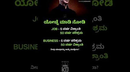 Think ಮಾಡಿ Job ಅಥವಾ Business 