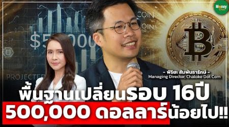 พื้นฐานเปลี่ยนรอบ 16ปี 500,000 ดอลลาร์น้อยไป!! - Money Chat Thailand