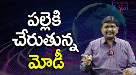 Modi Govt Big Strategy || పల్లెకి చేరుతున్న మోడీ