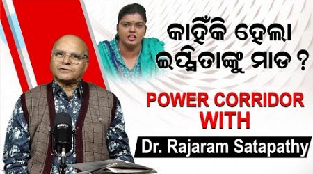 କାହିଁକି ହେଲା ଇପ୍ସିତାଙ୍କୁ ମାଡ ? | sankhahawan | Politics | News Room|