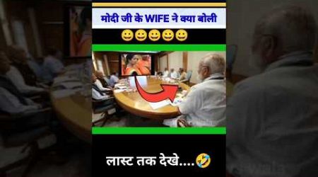 मोदी जी के WIFE ने क्या बोली |