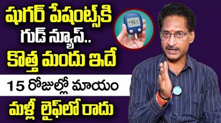 15 రోజుల్లో షుగర్ మాయం.. | Best Medicine To Cure Diabetes Permanently | Dr Venugopal | iDream Health