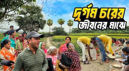 দুর্গম চরের জীবনের মাঝে একদিন | Lifestyle of Milangarh Char