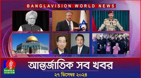 আন্তর্জাতিক সব খবর | Banglavision World News | 27 December 2024 | International News Bulletin