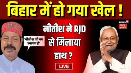 LIve: बिहार में हो गया खेल ! | Nitish Kumar | NDA Crisis | Tejashwi | Bhai Virendra |Bihar News Live