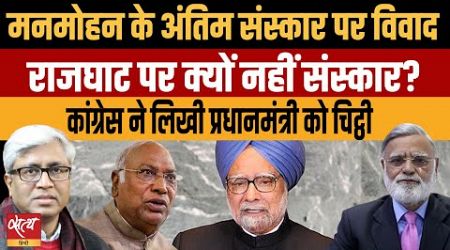 Controversy about Manmohan last rite place? Congress writes letter to govt! | ASHUTOSH