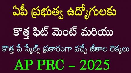 AP Government Employees New PRC fitment calculations 2025 | 12th PRC Pay scales |DA,DR merging news|