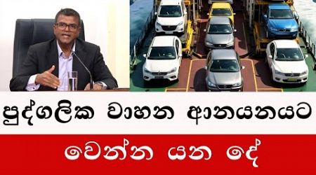 පුද්ගලික වාහන ආනයනයට වෙන්න යන දේ | |This government imports vehicles 2025 sri lanaka