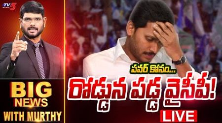 LIVE : రోడ్డున పడ్డ వైసీపీ! | Big News with Murthy | YSRCP | AP Political News | TV5 News