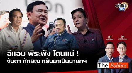 (RERUN) The Politics 27 ธ.ค. 67 I อีแอบพีระพังโดนแน่! จับตาทักษิณกลับมาเป็นนายกฯ สนทนา สุขุม นวลสกุล