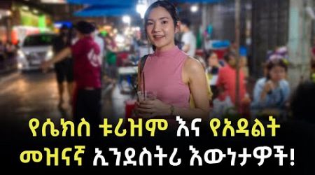 ፓታያ│Pattaya Documentary፡ የሴክስ ቱሪዝም ያበለጸጋት ከተማ!